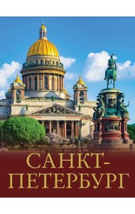 Санкт-Петербург. Лучшие маршруты по городу и окрестностям