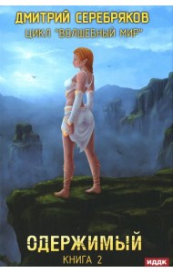 Волшебный мир. Кн. 2: Одержимый