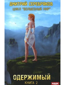 Волшебный мир. Кн. 2: Одержимый