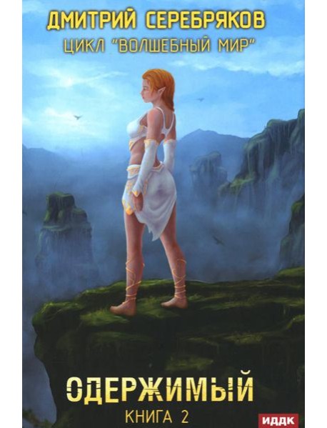 Волшебный мир. Кн. 2: Одержимый