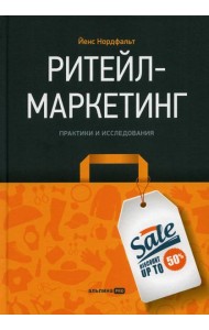 Ритейл-маркетинг: Практики и исследования