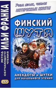 Финский шутя. Анекдоты и шутки для начального чтения