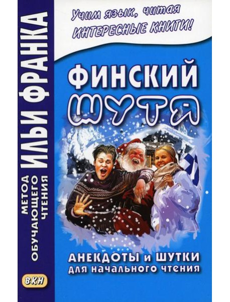 Финский шутя. Анекдоты и шутки для начального чтения