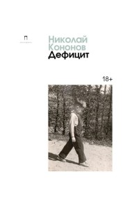 Дефицит: сборник