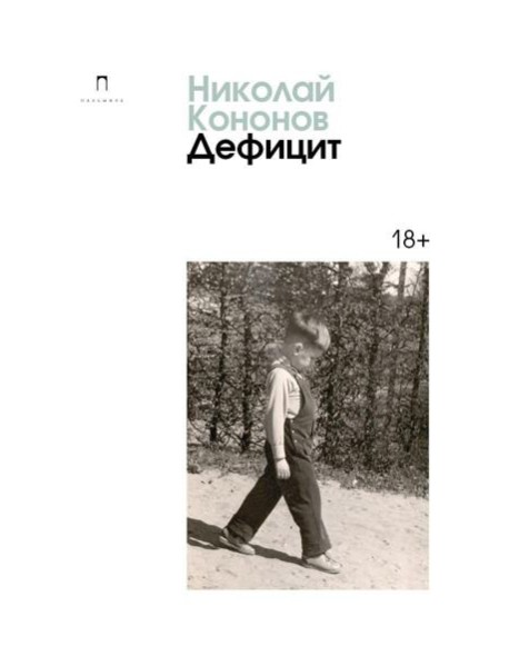 Дефицит: сборник