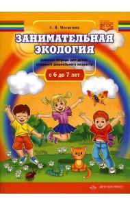 Занимательная экология. Рабочая тетрадь для детей старшего дошкольного  возраста. (с  6 до 7 лет)