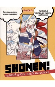 Нарисуй героев манги маркерами. Shonen! (желтая)