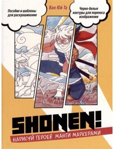 Нарисуй героев манги маркерами. Shonen! (желтая) Нарисуй героев манги маркерами. Shonen! (желтая)