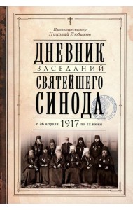 Дневник заседаний Святейшего Синода с 26 апреля 1917 года по 12 июня того же года