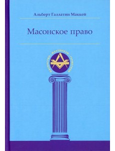 Масонское право Масонское право