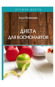 Диета для космонавтов