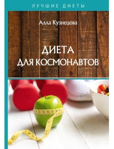 Диета для космонавтов