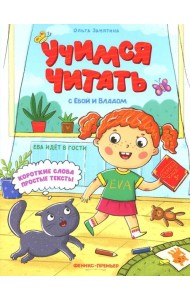 Ева идет в гости