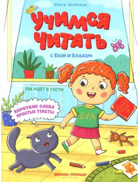 Ева идет в гости