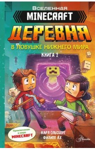 Minecraft. ДЕРЕВНЯ. В ловушке Нижнего мира. Кн. 2