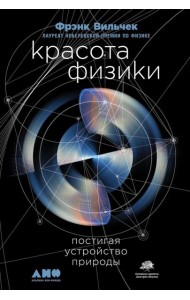 Красота физики: Постигая устройство природы. 2-е изд
