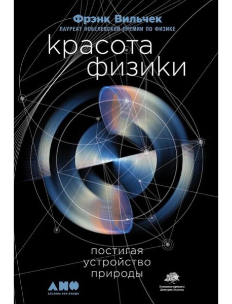 Красота физики: Постигая устройство природы. 2-е изд