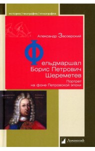 Фельдмаршал Борис Петрович Шереметев. Портрет на фоне Петровской эпохи