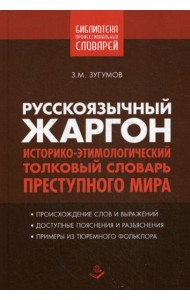 Русскоязычный жаргон. Историко-этимологический, толковый словарь преступного мира