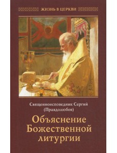 Объяснение Божественной Литургии