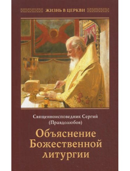 Объяснение Божественной Литургии