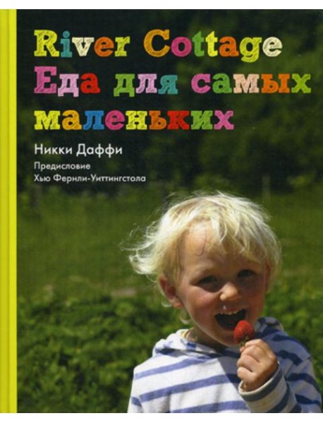 River Cottage Еда для самых маленьких
