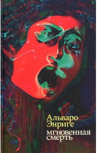 Мгновенная смерть: роман