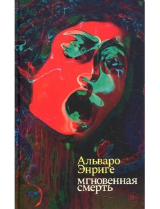 Мгновенная смерть: роман