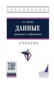 Данные: хранение и обработка: Учебник