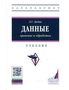 Данные: хранение и обработка: Учебник Данные: хранение и обработка: Учебник