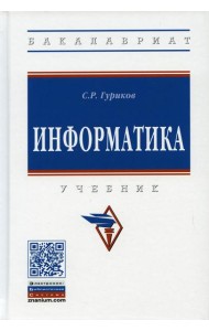Информатика: Учебник. 2-е изд., перераб. и доп