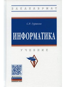 Информатика: Учебник. 2-е изд., перераб. и доп