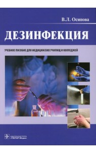 Дезинфекция: учебное пособие