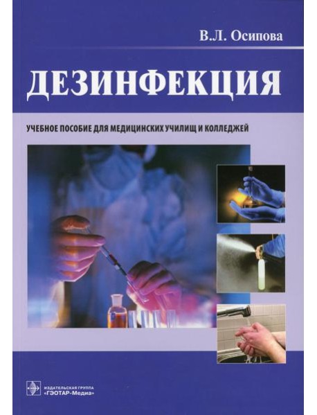 Дезинфекция: учебное пособие
