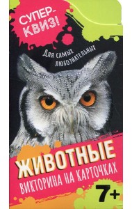 Животные (викторина на карточках)