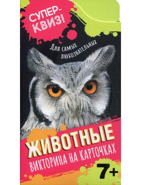 Животные (викторина на карточках)