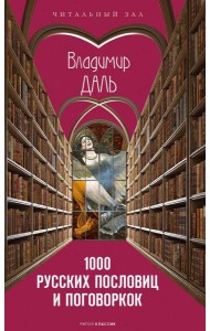 1000 русских пословиц и поговорок