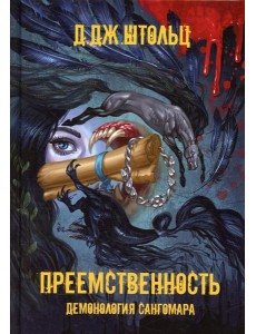 Демонология Сангомара. Преемственность Демонология Сангомара. Преемственность