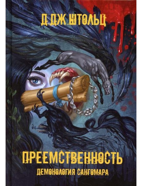 Демонология Сангомара. Преемственность