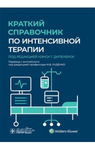 Краткий справочник по интенсивной терапии