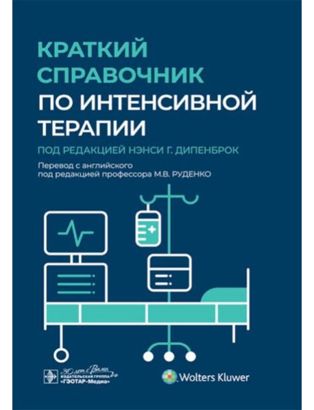 Краткий справочник по интенсивной терапии