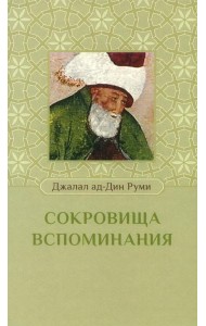 Сокровища вспоминания