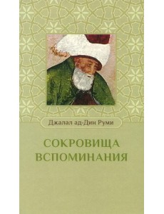 Сокровища вспоминания