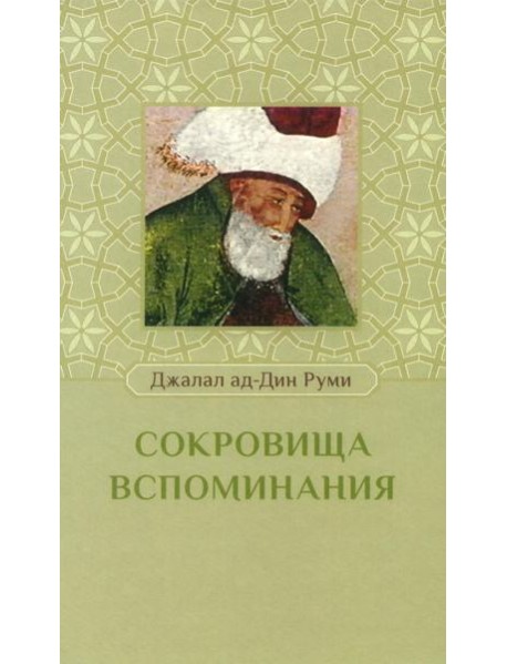 Сокровища вспоминания