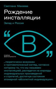 Рождение инсталляции: Запад и Россия