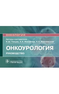 Онкоурология. Руководство