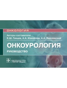Онкоурология. Руководство