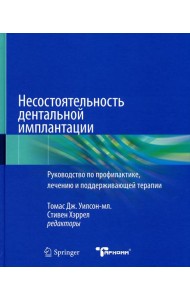 Несостоятельность дентальной имплантации