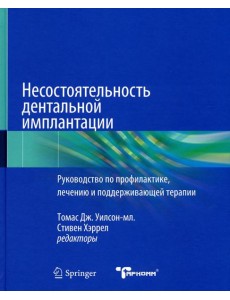 Несостоятельность дентальной имплантации Несостоятельность дентальной имплантации