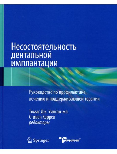 Несостоятельность дентальной имплантации